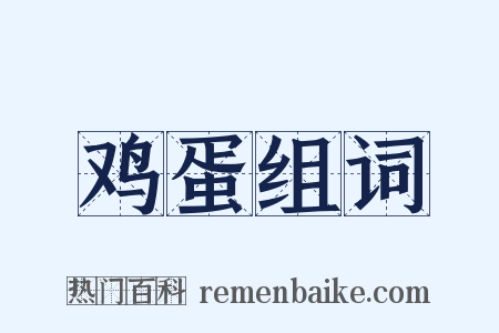 鸡蛋组词是什么意思的图片
